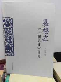 裴松之 三国志注 研究  16年初版