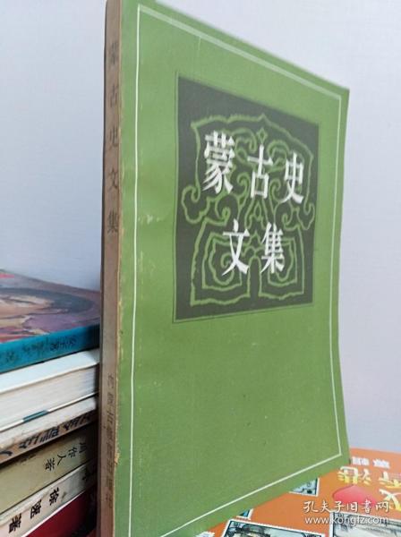 蒙古史文集  92年初版私藏