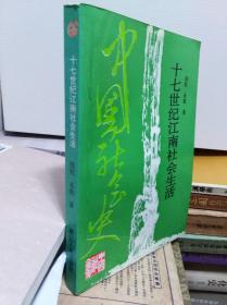 十七世纪江南社会生活  96年初版