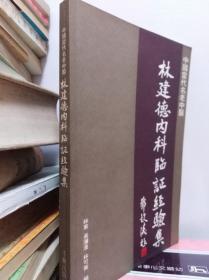 林建德内科临证经验集  91年初版