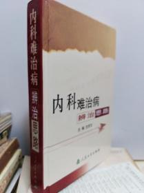 内科难治病辨治思路  05年初版精装