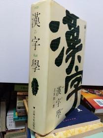 汉字学  89年初版精装