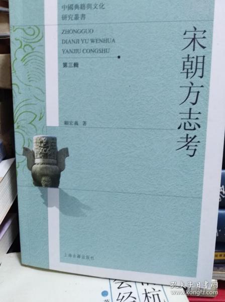 宋朝方志考  10年初版