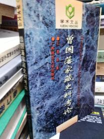 曾国藩家藏史料考论  96年初版