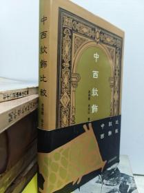 中西纹饰比较  95年初版精装