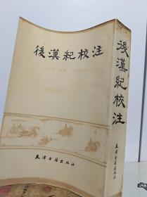 后汉纪校注  87年初版厚冊