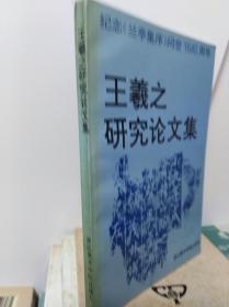 王羲之研究论文集  93年初版