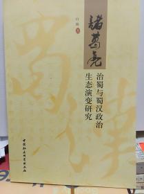 诸葛亮治蜀与蜀汉政治生态演变研究  12年初版