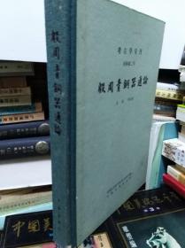 殷周青铜器通论  84年精装