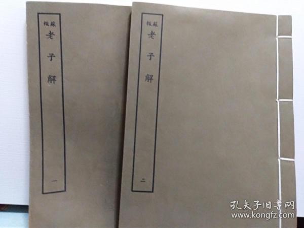 无求备斋老子集成   苏辙  老子解  2冊全  据宝颜堂秘笈本影印