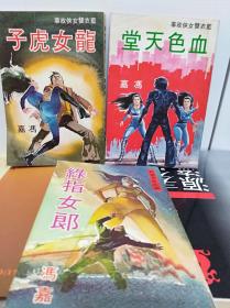 冯嘉  蓝衣双女侠故事  钢手魔星等4册合售,74-75年初版