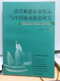 清代帆船东亚航运与中国海商海盗研究  09年初版