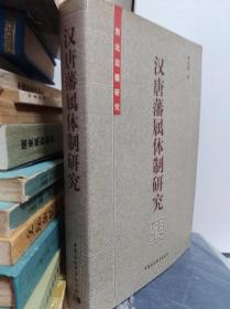 汉唐藩属体制研究  06年初版