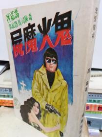 奇侠司马洛故事  55冊合售  76-84年初版