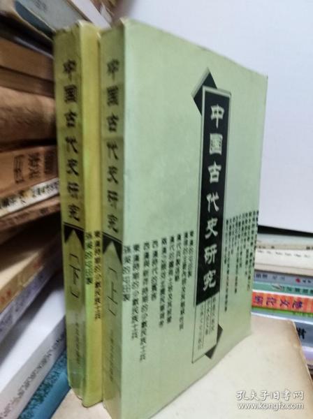 中国古代史研究：陈连庆教授学术论文集（上下册全）  91年初版
