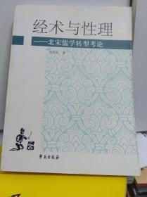 经术与性理  09年初版