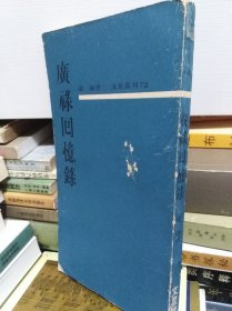 广禄回忆录 64年初版