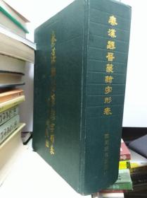 秦汉魏晋篆隶字形表  85年初版精装巨册