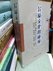 异质文化的碰撞：二十世纪“佛教与古代文学”论丛  09年初版