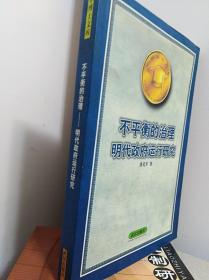 不平衡的治理 明代政府运行研究  04年初版