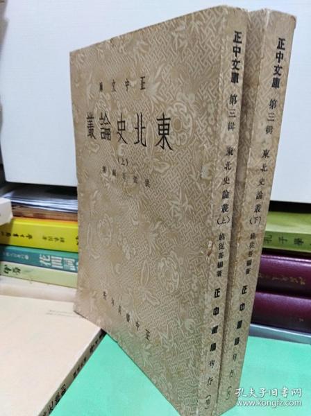 东北史论丛  上下冊全  59年初版