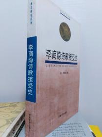 李商隐诗歌接受史  04年初版