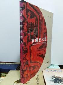 中国丝绸艺术史  05年初版
