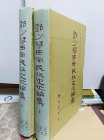 邓少琴西南民族史地论集  上下冊全  01年初版精装