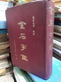 金石字鉴 77年初版精装