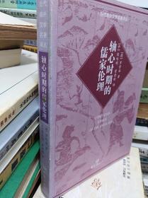 轴心时期的儒家伦理  09年初版
