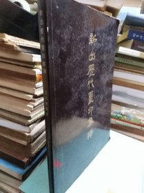 新出歷代璽印集釋 +新出歷代璽印集錄 兩冊和售 84年初版