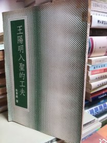 王陽明入圣的功夫 79年初版