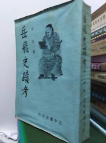 岳飞史迹考  70年版