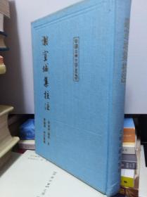 谢宣城集校注   91年初版精装本