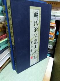 明代浙江进士研究  04年初版