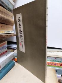 梁启勋著  词学铨衡  75年版