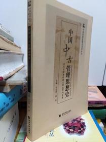 中国中古管理思想史  10年初版