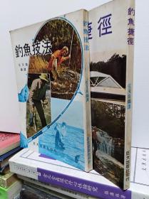 伍天南  钓鱼技法 等两册合售,80年版