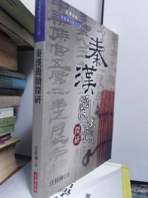 秦汉简牍探研  98年初版