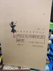 两汉交州刺史部研究：以交趾三郡为中心  10年初版