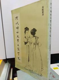 汉代妇女文学五家研究  90年初版,作者签赠本