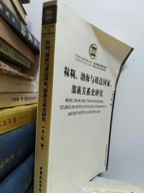 靺鞨、渤海与周边国家、部族关系史研究  11年初版