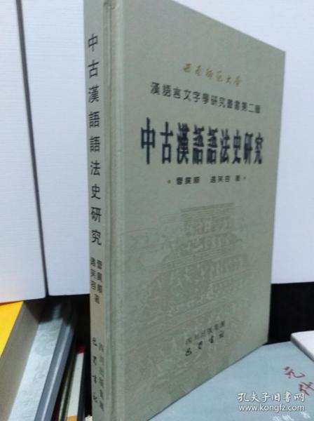 中古汉语语法史研究  06年初版精装