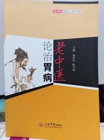 老中医论治胃病  11年初版