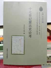 十七世纪蒙古史论考  09年初版