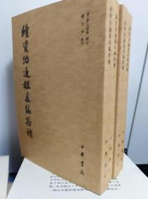 续资治通鉴长编拾补 4冊全  04年初版