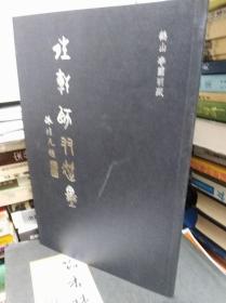 晴轩师友遗墨  15年初版