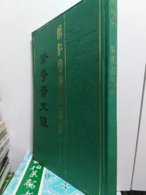 暖红室汇刻传奇-粲花斋五种  90年精装本