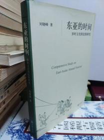 东亚的时间 岁时文化的比较研究  07年初版