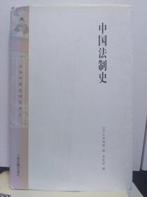 中国法制史  11年初版精装